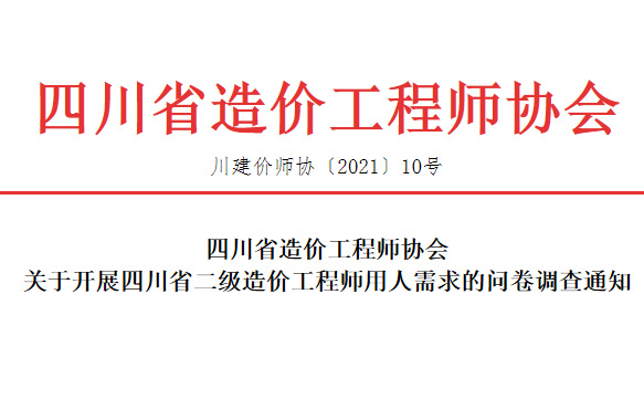 关于开展四川省二级造价工程师用人需求的问卷调查通知-四川全过程工程咨询, 四川全过程咨询机构, 四川工程造价公司, 成都全过程咨询机构, 成都全过程工程咨询, 成都工程造价咨询公司, 成都工程造价公司, 四川全过程工程咨询, 四川全过程咨询机构, 四川工程造价咨询公司, 四川工程造价公司, 成都全过程咨询机构, 成都全过程工程咨询, 成都工程造价公司, 成都工程造价咨询公司