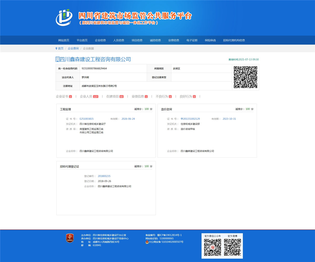 四川建设行业数据共享平台诚信查询（100分）-四川全过程工程咨询, 四川全过程咨询机构, 四川工程造价公司, 成都全过程咨询机构, 成都全过程工程咨询, 成都工程造价咨询公司, 成都工程造价公司, 四川全过程工程咨询, 四川全过程咨询机构, 四川工程造价咨询公司, 四川工程造价公司, 成都全过程咨询机构, 成都全过程工程咨询, 成都工程造价公司, 成都工程造价咨询公司