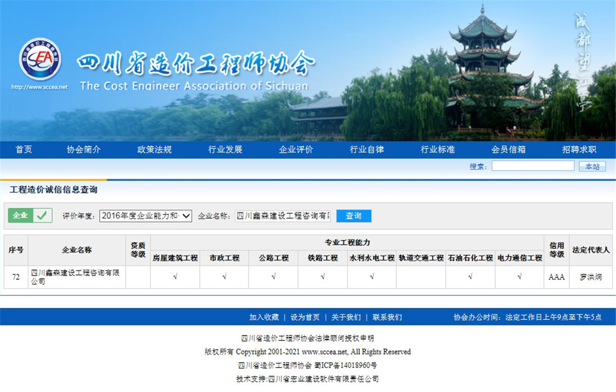 2016四川省造价工程师协会网--工程造价诚信信息查询AAA级-四川全过程工程咨询, 四川全过程咨询机构, 四川工程造价公司, 成都全过程咨询机构, 成都全过程工程咨询, 成都工程造价咨询公司, 成都工程造价公司, 四川全过程工程咨询, 四川全过程咨询机构, 四川工程造价咨询公司, 四川工程造价公司, 成都全过程咨询机构, 成都全过程工程咨询, 成都工程造价公司, 成都工程造价咨询公司