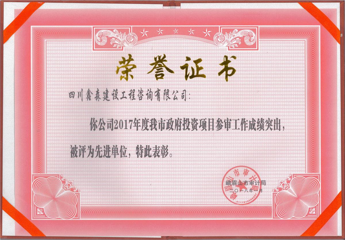 2017年峨眉山市审计局先进单位-四川全过程工程咨询, 四川全过程咨询机构, 四川工程造价公司, 成都全过程咨询机构, 成都全过程工程咨询, 成都工程造价咨询公司, 成都工程造价公司, 四川全过程工程咨询, 四川全过程咨询机构, 四川工程造价咨询公司, 四川工程造价公司, 成都全过程咨询机构, 成都全过程工程咨询, 成都工程造价公司, 成都工程造价咨询公司