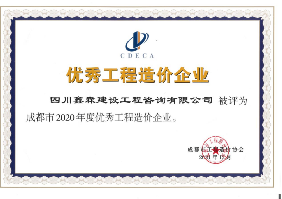 成都市造价工程协会2020年度优秀工程造价企业-四川全过程工程咨询, 四川全过程咨询机构, 四川工程造价公司, 成都全过程咨询机构, 成都全过程工程咨询, 成都工程造价咨询公司, 成都工程造价公司, 四川全过程工程咨询, 四川全过程咨询机构, 四川工程造价咨询公司, 四川工程造价公司, 成都全过程咨询机构, 成都全过程工程咨询, 成都工程造价公司, 成都工程造价咨询公司